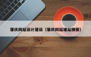 迁安市肇庆网站设计建设（肇庆网站建站模板）