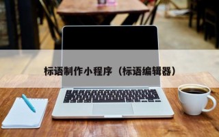 迁安市标语制作小程序（标语编辑器）