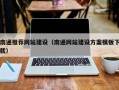 迁安市南通推荐网站建设（南通网站建设方案模板下载）