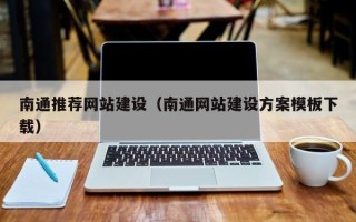 迁安市南通推荐网站建设（南通网站建设方案模板下载）