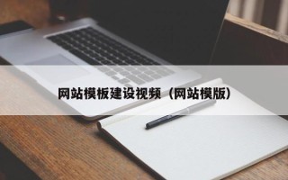 迁安市网站模板建设视频（网站模版）