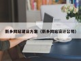 迁安市新乡网站建设方案（新乡网站设计公司）