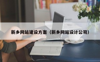 迁安市新乡网站建设方案（新乡网站设计公司）