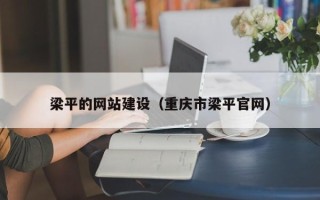 迁安市梁平的网站建设（重庆市梁平官网）