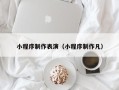 迁安市小程序制作表演（小程序制作凡）