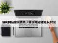 迁安市迪庆网站建设费用（肇庆网站建设多少钱）