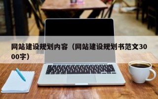 迁安市网站建设规划内容（网站建设规划书范文3000字）