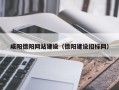 迁安市咸阳德阳网站建设（德阳建设招标网）