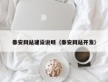 迁安市泰安网站建设说明（泰安网站开发）
