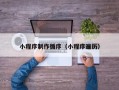 迁安市小程序制作循序（小程序遍历）
