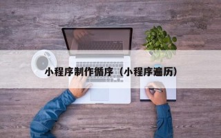 迁安市小程序制作循序（小程序遍历）