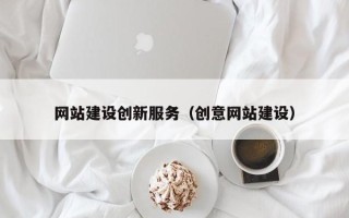 迁安市网站建设创新服务（创意网站建设）
