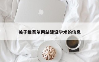 迁安市关于维吾尔网站建设学术的信息