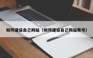 迁安市如何建设自己网站（如何建设自己网站账号）