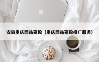 迁安市安徽重庆网站建设（重庆网站建设推广服务）