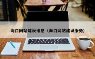 迁安市海口网站建设讯息（海口网站建设服务）
