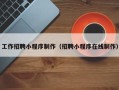 迁安市工作招聘小程序制作（招聘小程序在线制作）