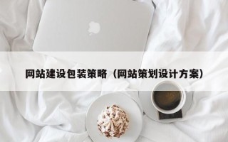 迁安市网站建设包装策略（网站策划设计方案）