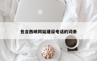 迁安市包含西峡网站建设电话的词条