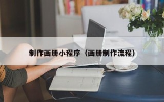 迁安市制作画册小程序（画册制作流程）