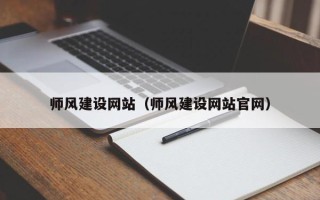 迁安市师风建设网站（师风建设网站官网）