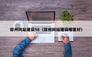迁安市郑州网站建设58（郑州网站建设哪里好）