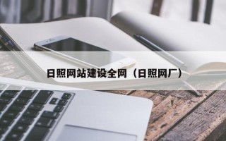 迁安市日照网站建设全网（日照网厂）