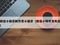 迁安市微信小程序制作完小程序（微信小程序发布后）