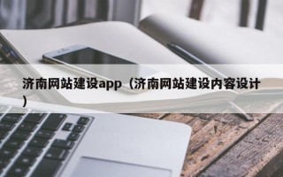 迁安市济南网站建设app（济南网站建设内容设计）
