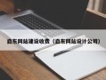 迁安市启东网站建设收费（启东网站设计公司）
