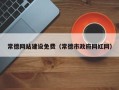 迁安市常德网站建设免费（常德市政府网红网）
