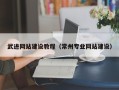 迁安市武进网站建设教程（常州专业网站建设）