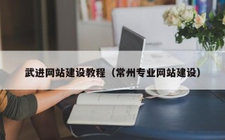 迁安市武进网站建设教程（常州专业网站建设）