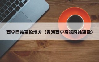 迁安市西宁网站建设地方（青海西宁高端网站建设）