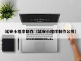 迁安市延安小程序制作（延安小程序制作公司）