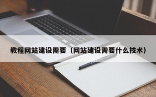 迁安市教程网站建设需要（网站建设需要什么技术）