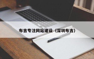 迁安市布吉专注网站建设（深圳布吉）