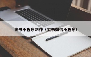 迁安市卖书小程序制作（卖书微信小程序）