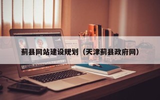 迁安市蓟县网站建设规划（天津蓟县政府网）