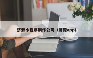迁安市济源小程序制作公司（济源app）